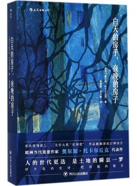 白天的房子.夜晚的房子/(波)奥尔加.托卡尔丘克(OLG (波)奥尔加·托卡尔丘克(Olga Tokarczuk) 著;易丽君,袁汉镕 译 著