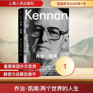 乔治·凯南：两个世界的人生 (美)弗兰克·科斯蒂廖拉(Frank Costigliola) 著 著 肖欢,宋晓东 译 译 上海人民出版社