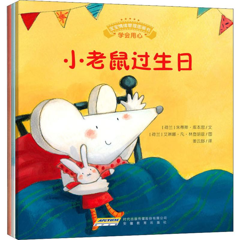 宝宝情绪管理图画书/用心关怀不误解系列(3册) (荷)朱蒂斯·库本思 著 姜云舒 译 (荷)艾琳娜·凡·林登胡兹 绘 安徽教育出版社