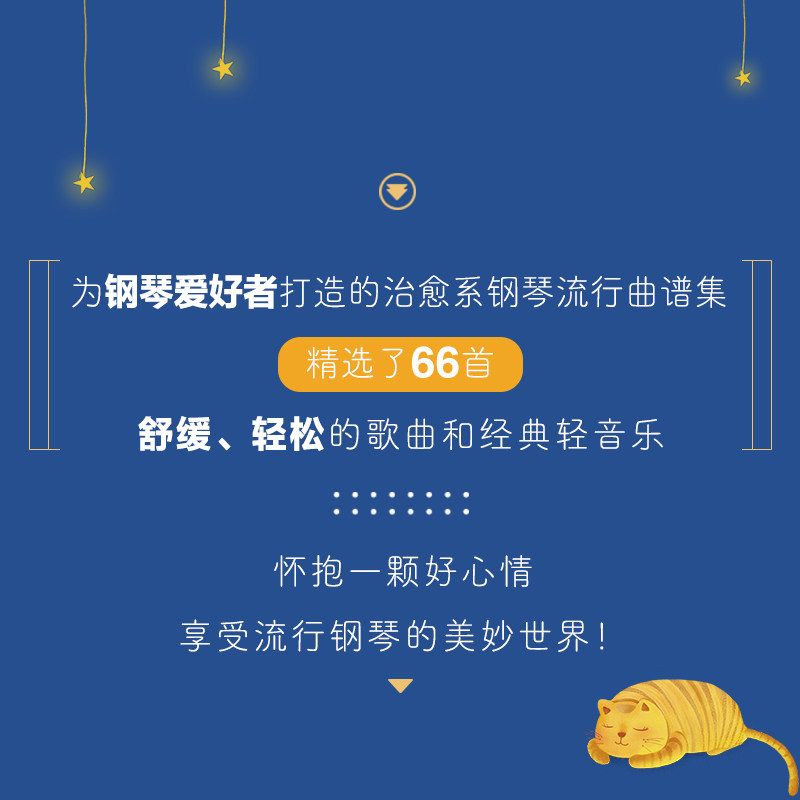 用音乐说晚安 66首治愈系钢琴曲谱精选 杨青,华威武 编 人民邮电出版