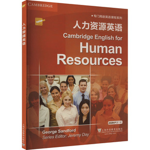 人力资源英语 (英)桑福德 编 上海外语教育出版社