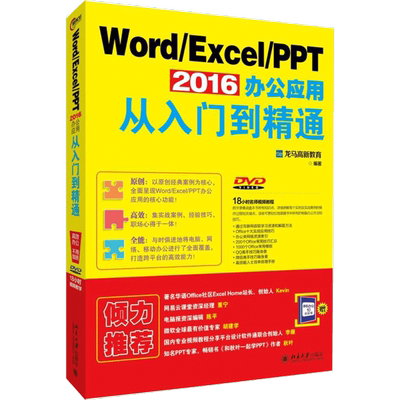 Word/Excel/PPT 2016办公应用从入门到精通 龙马高新教育 著 北京大学出版社