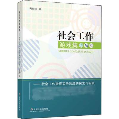 社会工作游戏集——社会工作微观实务领域的探索与实践 刘世颖 著 中国社会出版社