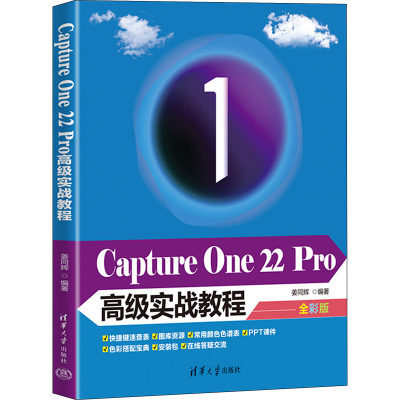 Capture One 22 Pro高级实战教程 全彩版 姜同辉 编 清华大学出版社