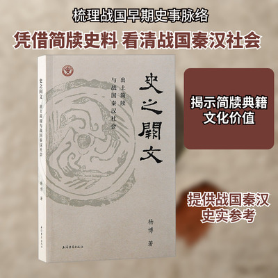 史之阙文 出土简牍与战国秦汉社会 杨博 著 上海古籍出版社