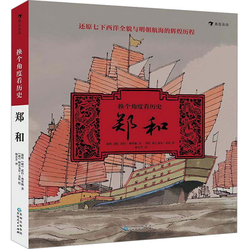 换个角度看历史:郑和 翁琪,(德)诺拉·弗里施 著 林芳芳 译 (德)格雷戈尔·克廷 绘 贵州人民出版社 - 实物图