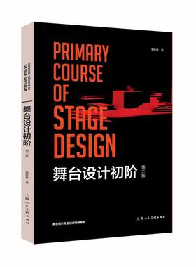 舞台设计初阶 胡妙胜 著 上海人民美术出版社