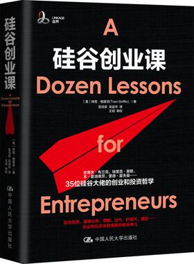 硅谷创业课 (美)特恩·格里芬(Tren Griffin) 著 笪鸿安,吴益华 译 中国人民大学出版社