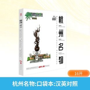 杭州名物(口袋本) 田震坤 绘;潘卓盈 文 著 胡亮 译 译 中国画报出版社