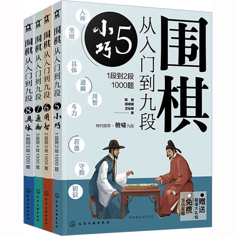 围棋从入门到九段:段位提升4000题(全4册) 陈禧,胡啸城,卫泓泰 著 化学工业出版社