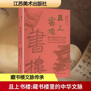 且上书楼 藏书楼里的中华文脉 童德田 等 著 著 顾道远,鲁青 编 编 江苏美术出版社