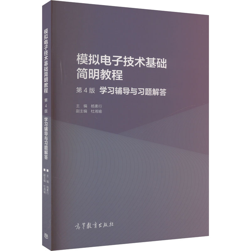 模拟电子技术基础简明教程(第4版)学习辅导与习题解答 杨素行,杜湘瑜 编 高等教育出版社