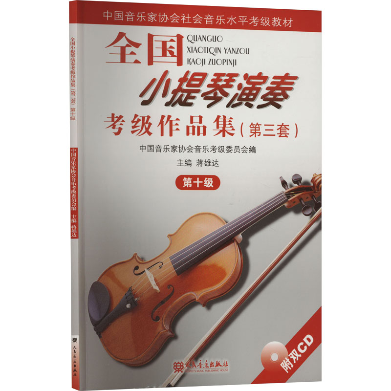 全国小提琴演奏考级作品集(第3套) 第10级 蒋雄达,中国音乐家协会音乐考级委员会 编 人民音乐出版社