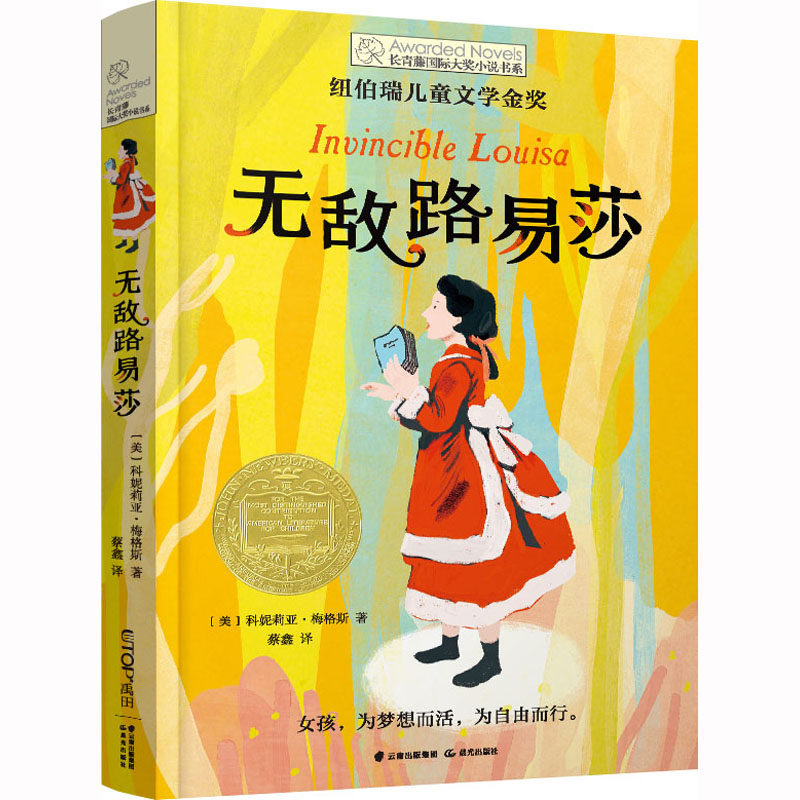 无敌路易莎 (美)科妮莉亚·梅格斯 著 蔡鑫 译 晨光出版社