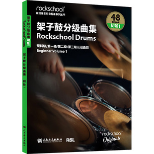 架子鼓曲集 初阶1 英国RSL资质奖励有限公司 著 人民音乐出版社