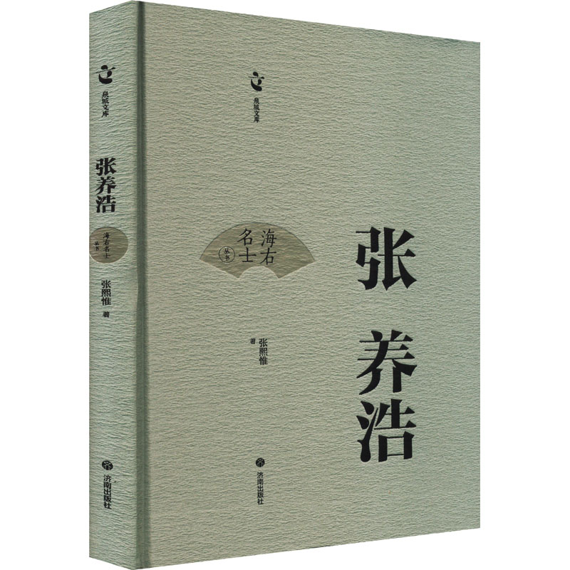 张养浩 张熙惟 著 济南出版社