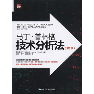马丁·普林格技术分析法(第2版) (美)马丁·普林格(Martin Pring) 著 汪涛,郭宁,谢文武 译 中国人民大学出版社