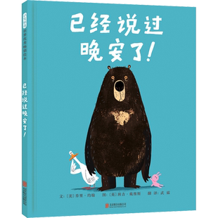 已经说过晚安了! (美)乔里·约翰 著 武霖 译 (英)班吉·戴维斯 绘 北京联合出版公司