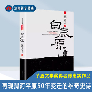 白鹿原 新版  茅盾文学奖扛鼎之作 再现渭河平原50年变迁的雄奇史诗 激荡百年国史 再铸白鹿精魂