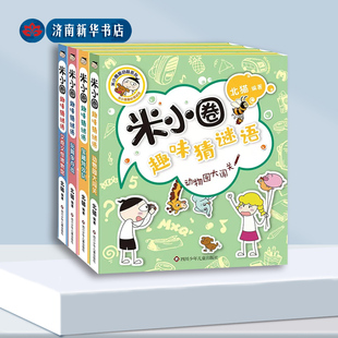 小学低年级阅读 增强孩子阅读能力 激发阅读兴趣 米小圈趣味猜谜语 锻炼抽象能力 全4册任选 增加知识面 激发想象力 套装