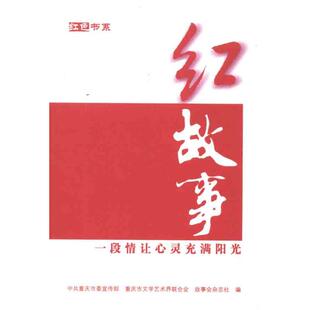 故事会 上海锦绣文章出版 著 编 社 编辑部 红故事：一段情让心灵充满阳光