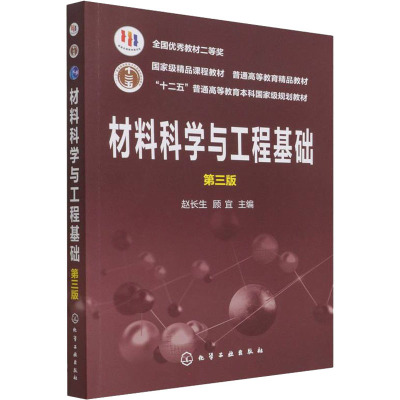 材料科学与工程基础 第3版 赵长生 ,顾宜 编 化学工业出版社