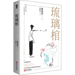 著 渡边淳一 郑世凤 译 社 琉璃棺 青岛出版 日