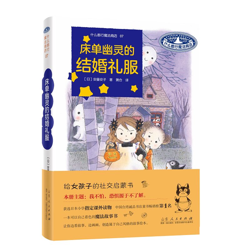 什么都行魔法商店07:床单幽灵的结婚礼服 安昼安子 图书童书外国儿童文学幻想小说给女孩子的社交启蒙书桥梁书山东人民出版社