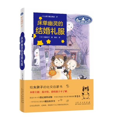 什么都行魔法商店07：床单幽灵的结婚礼服  安昼安子 图书童书外国儿童文学幻想小说给女孩子的社交启蒙书桥梁书山东人民出版社