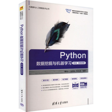 Python数据挖掘与机器学习 第2版·微课视频版 魏伟一,张国治,张志昌 编 清华大学出版社