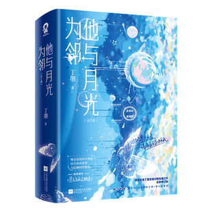 他与月光为邻(全2册) 丁墨 著 江苏凤凰文艺出版社