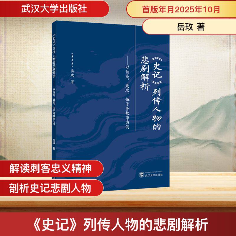 《史记》列传人物的悲剧解析——以伯夷、聂政、伍子胥故事为例 岳玫 著 著 武汉大学出版社