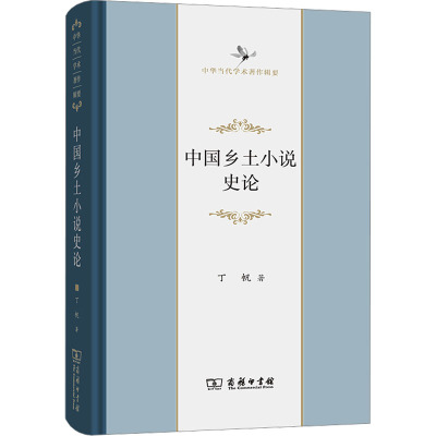 中国乡土小说史论 丁帆 著 商务印书馆