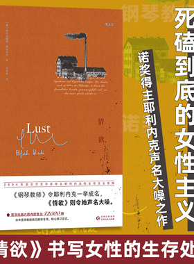 情欲 [奥] 埃尔夫丽德·耶利内克(Elfriede Jelinek) 著 许宽华 译 贵州人民出版社