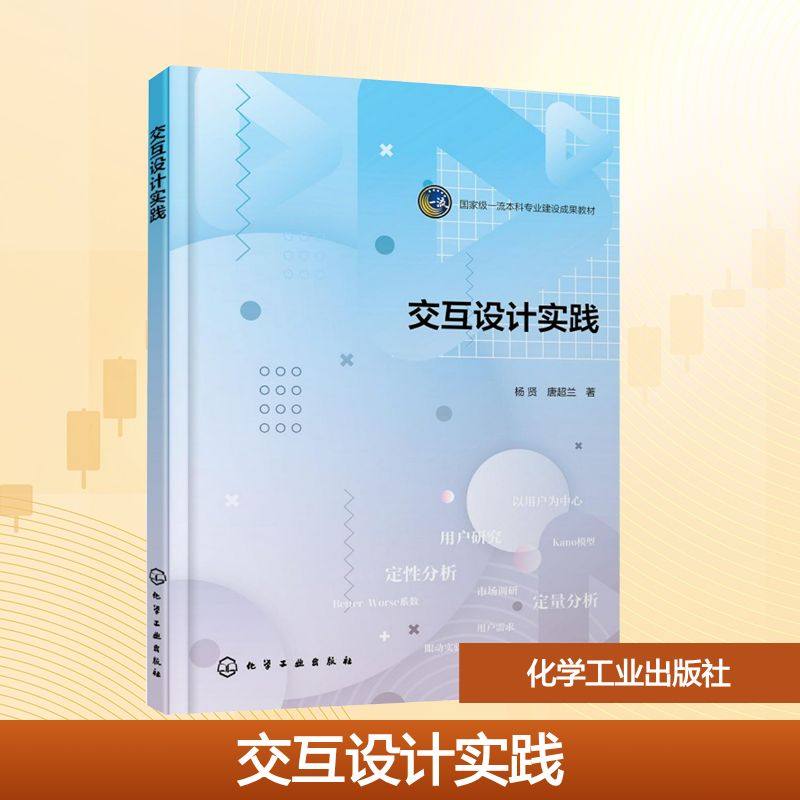 交互设计实践（杨贤） 杨贤,唐超兰 著 著 化学工业出版社,书籍/杂志/报纸,大学教材,淘宝优惠券,粉丝福利购,淘宝优惠卷