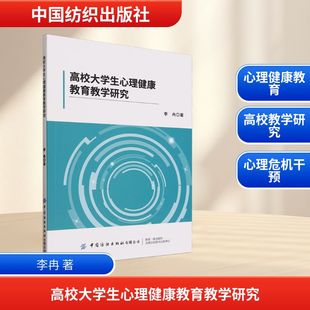中国纺织出版 著 社 李冉 高校大学生心理健康教育教学研究