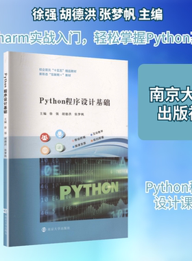 Python程序设计基础 徐强,胡德洪,张梦帆 主编 编 南京大学出版社