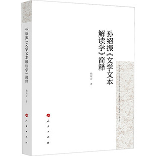 孙绍振《文学文本解读学》简释 赖瑞云 著 人民出版社