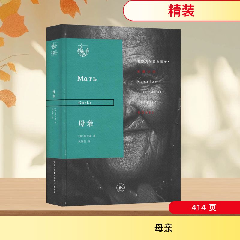母亲 (苏)高尔基(Gorky) 著 沈端先 译 生活·读书·新知三联书店