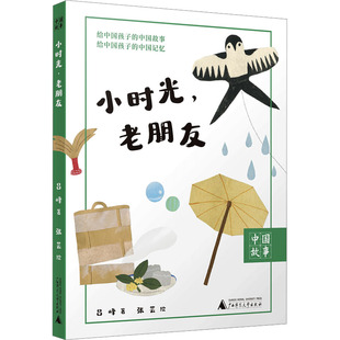 绘 著 张芸 社 广西师范大学出版 老朋友 小时光 吕峰