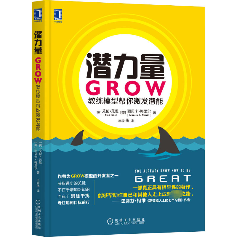 潜力量 GROW教练模型帮你激发潜能 (英)范恩,(美)梅里尔 著 王明伟 译 机械工业出版社