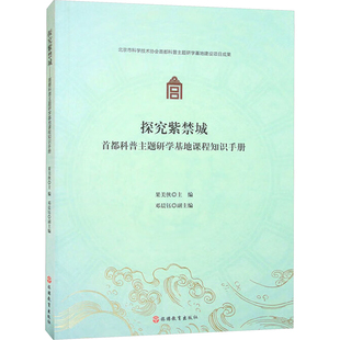 旅游教育出版 探究紫禁城 编 果美侠 社 首都科普主题研学基地课程知识手册