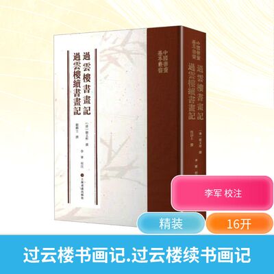 过云楼书画记过云楼续书画记 [清]顾文彬 著 上海书画出版社