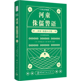 日 芥川龙之介 中国宇航出版 河童·侏儒警语 社 译 日汉对照全译本 林少华 日本文学鉴赏 著