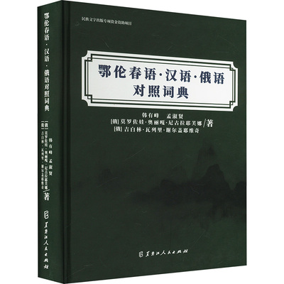 鄂伦春语·汉语·俄语对照词典 韩有峰,孟淑贤,(俄罗斯)莫罗佐娃·奥丽嘎·尼古拉耶芙娜 等 著 黑龙江人民出版社