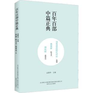 没有纽扣的红衬衫 美食家 绿化树 铁凝,陆文夫,张贤亮 著 孟繁华 编 春风文艺出版社 新华书店正版