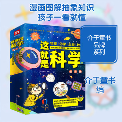 这就是科学(全3册) 介于童书 编 江苏科学技术出版社