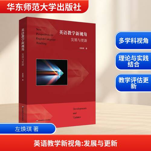 英语教学新视角 发展与更新 左焕琪 著 华东师范大学出版社