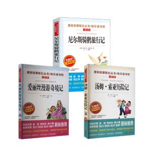 爱丽丝漫游奇境+汤姆·索亚历险记+尼尔斯骑鹅旅行记 (英)刘易斯·卡洛尔 著;立人 编译 著等 天地出版社