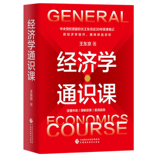 经济学通识课 王东京 著 著 中国财政经济出版社